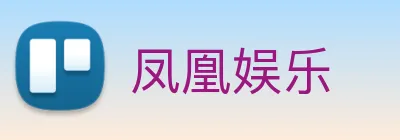 凤凰娱乐 logo